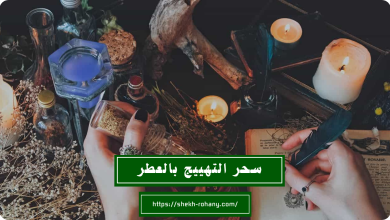 سحر التهييج بالعطر