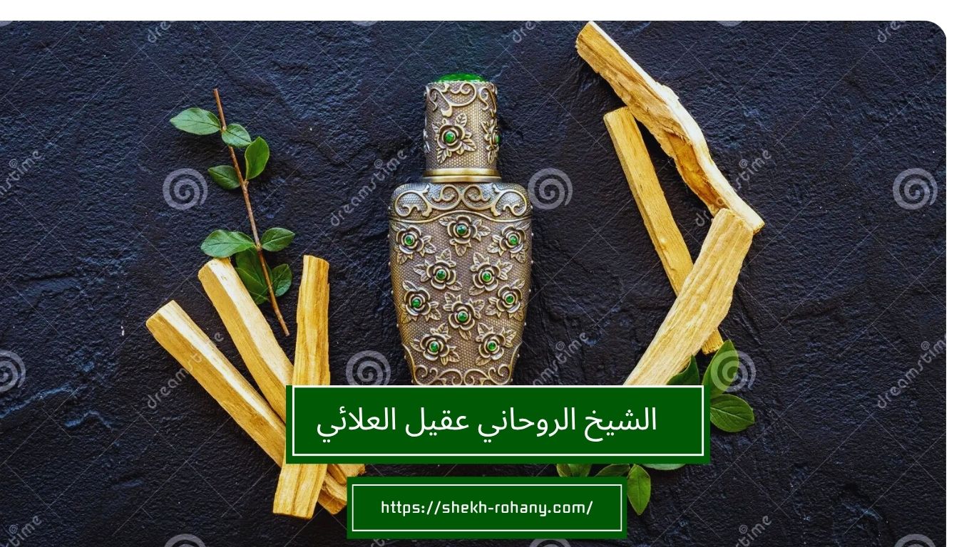 الشيخ الروحاني عقيل العلائي
