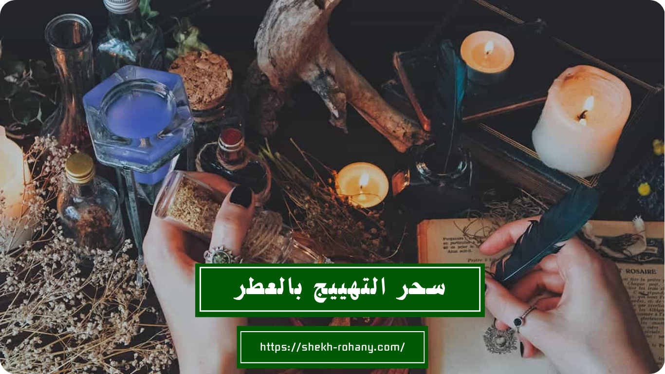 سحر التهييج بالعطر