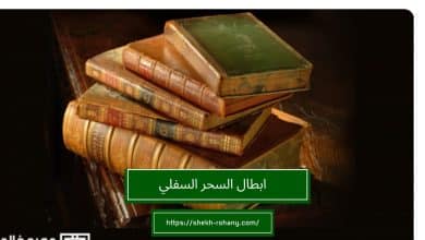 ابطال السحر السفلي