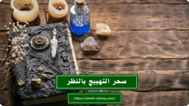 سحر التهييج بالنظر