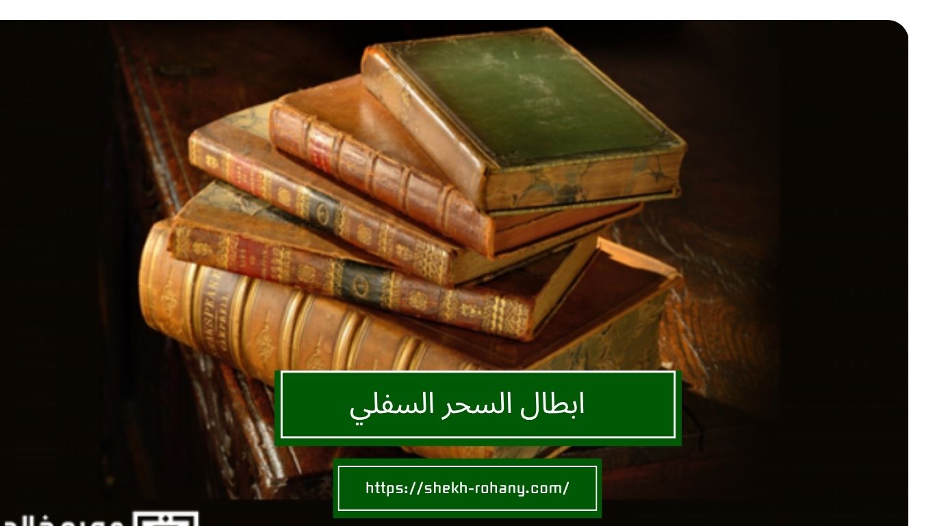 ابطال السحر السفلي