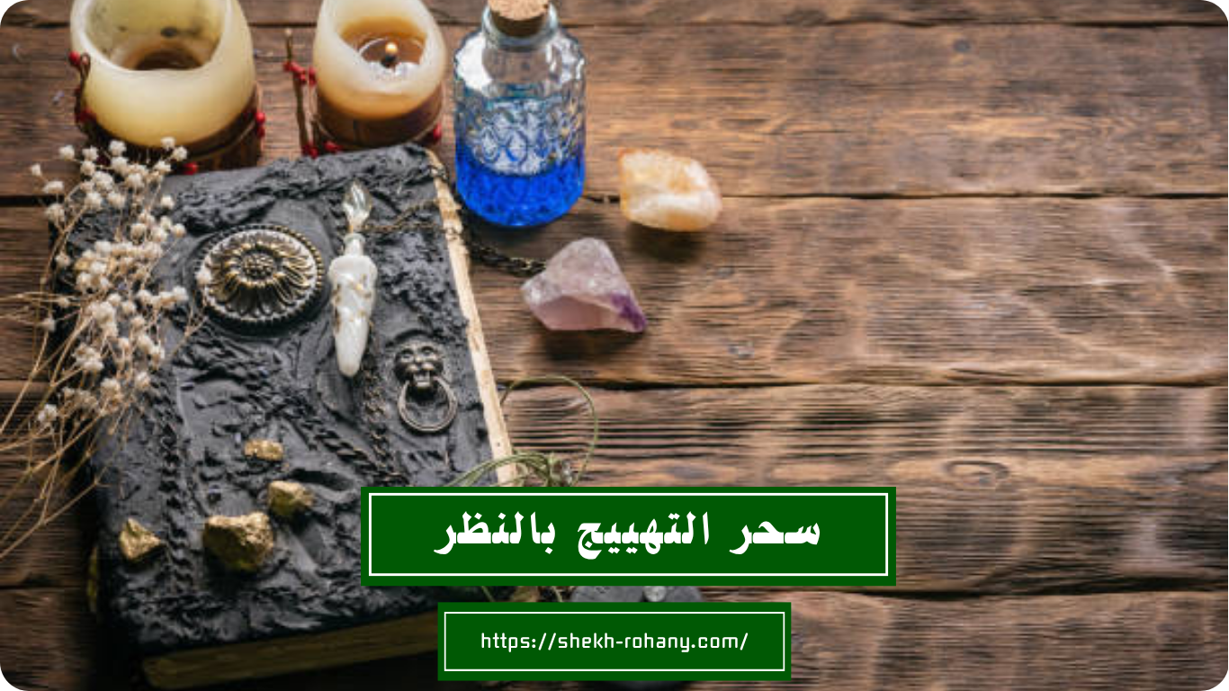 سحر التهييج بالنظر