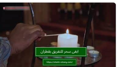 ابغى سحر للتفريق بقطران