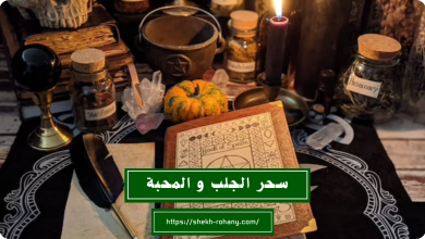 سحر الجلب و المحبة
