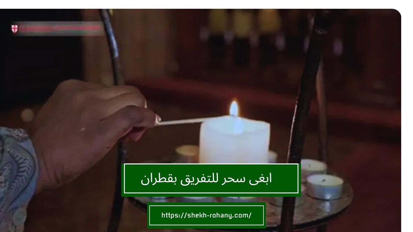 ابغى سحر للتفريق بقطران