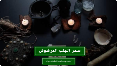 سحر الجلب المرشوش