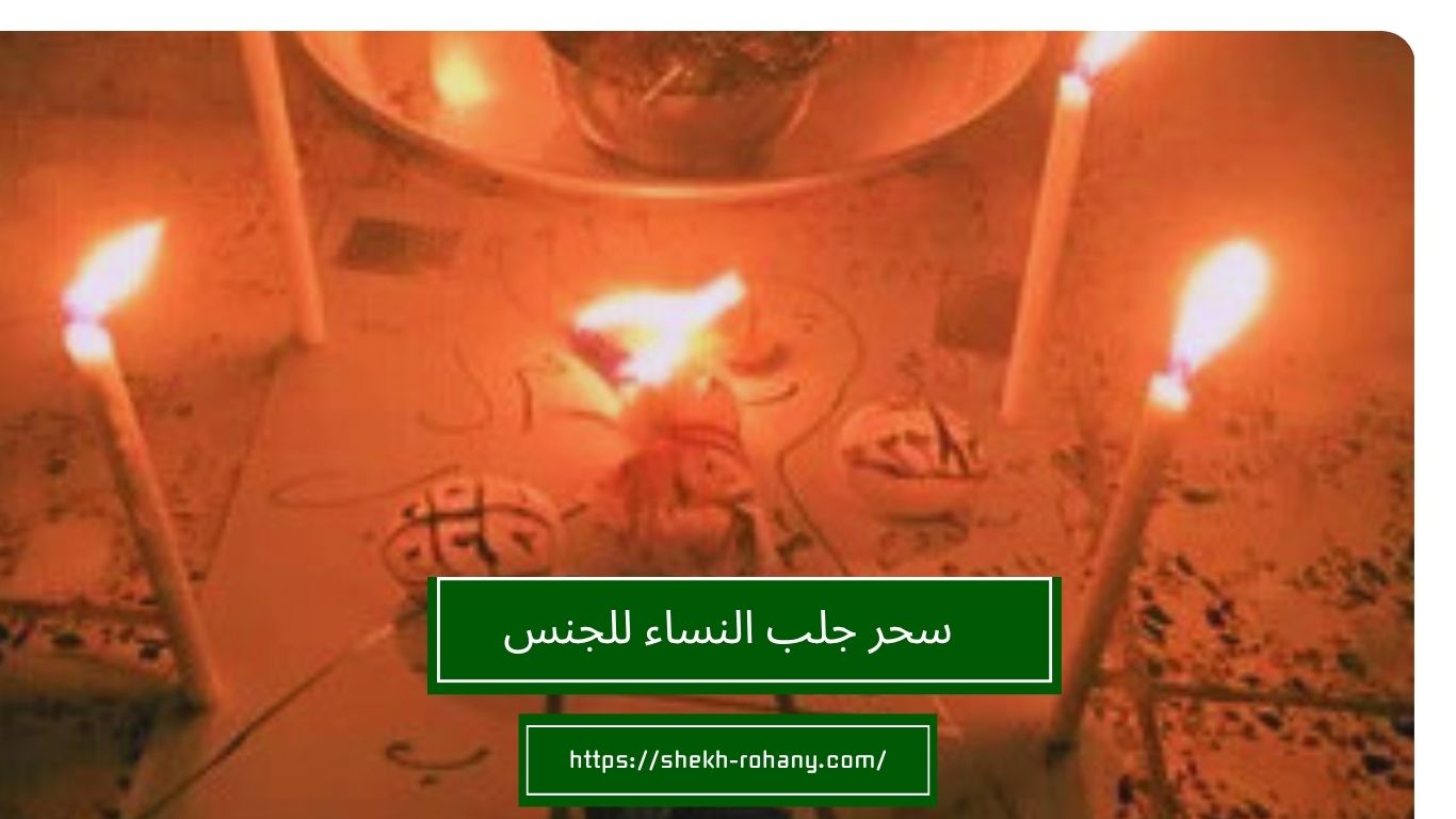 سحر جلب النساء للجنس