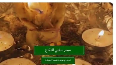 سحر سفلي للنكاح