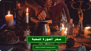 سحر الصورة للمحبة