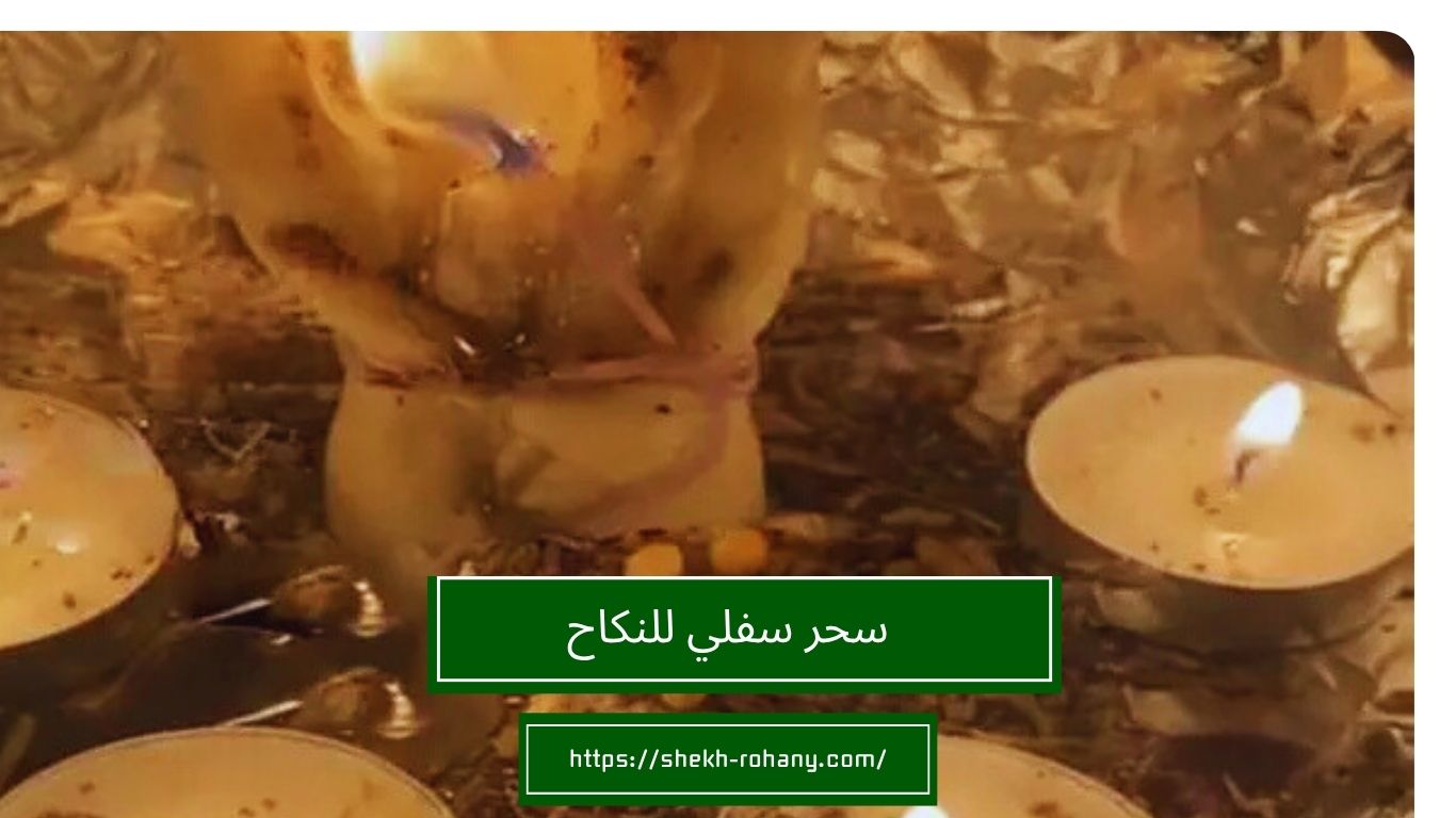 سحر سفلي للنكاح
