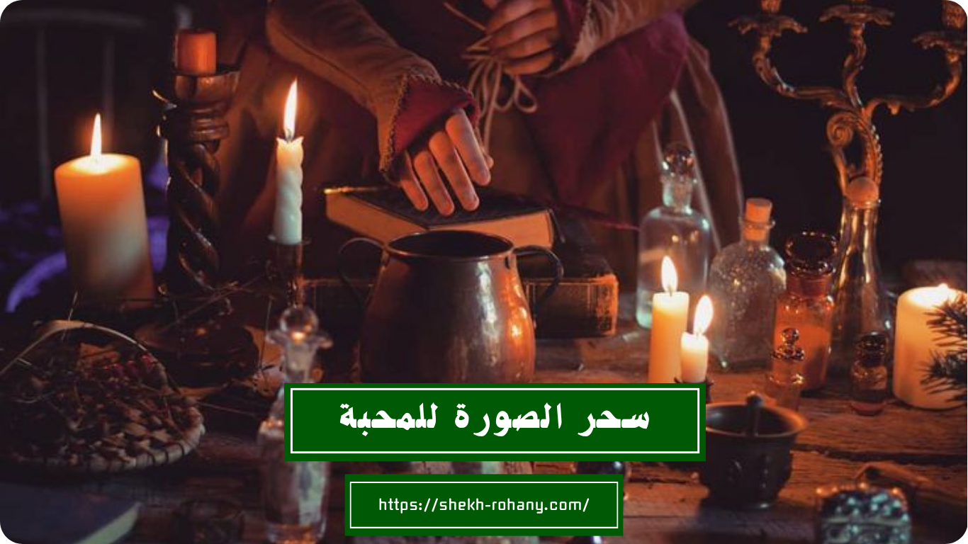 سحر الصورة للمحبة