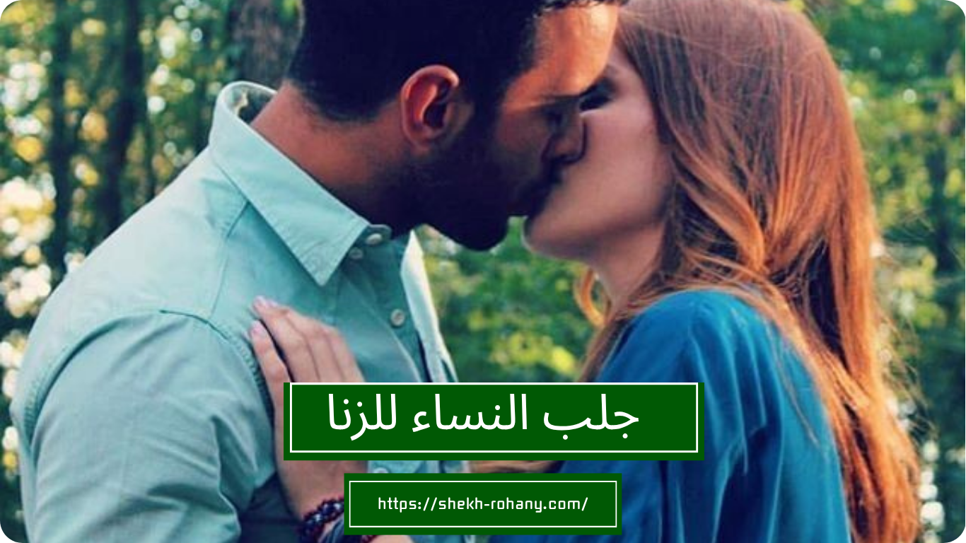 جلب النساء للزنا