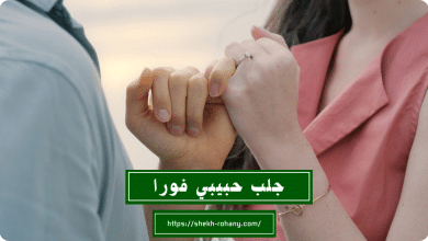 جلب حبيبي فورا
