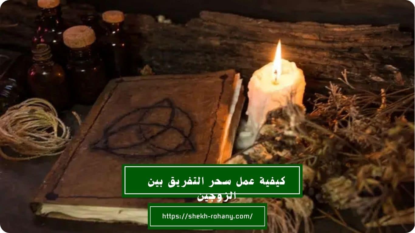 كيفية عمل سحر التفريق بين الزوجين