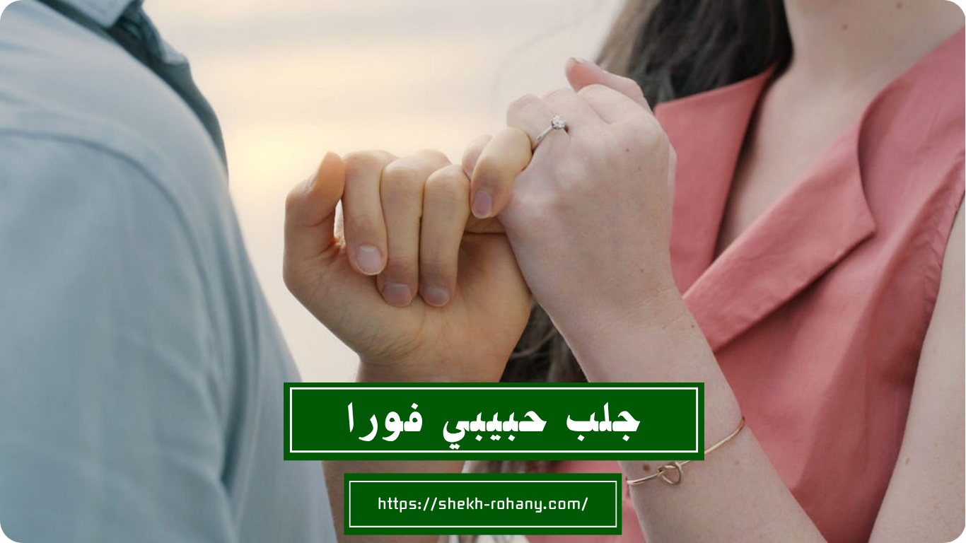 جلب حبيبي فورا