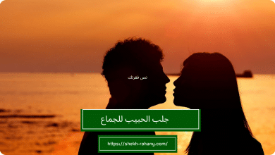 جلب الحبيب للجماع
