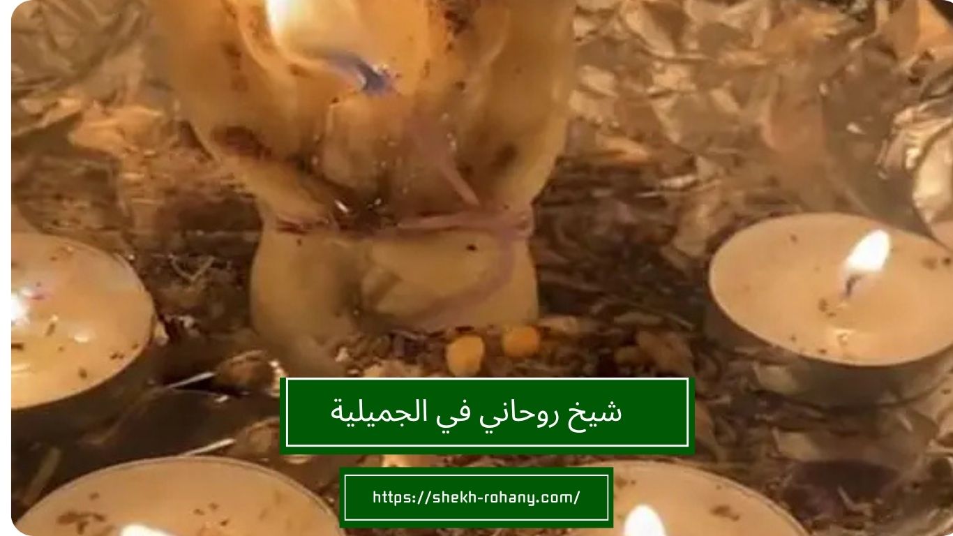 شيخ روحاني في الجميلية