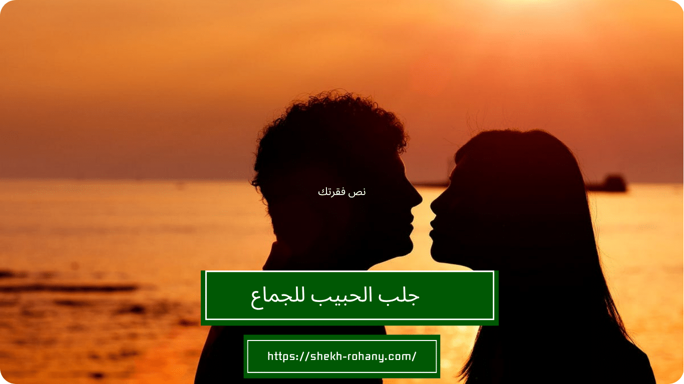 جلب الحبيب للجماع