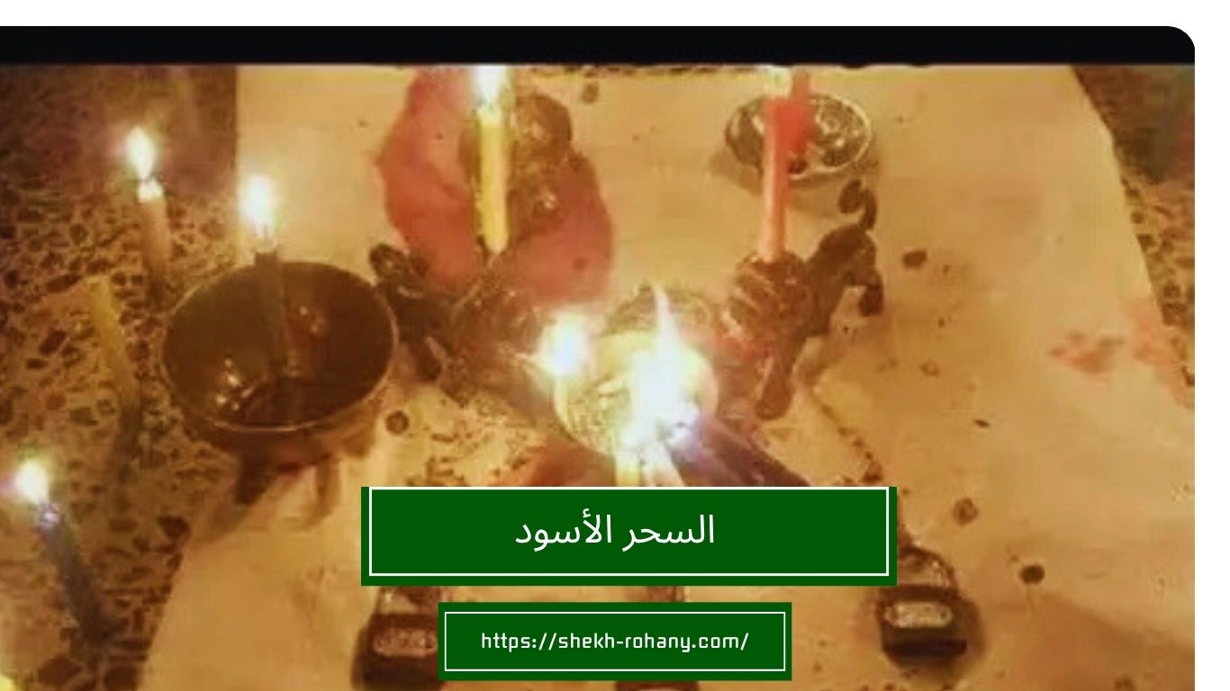 السحر الأسود