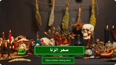 سحر الزنا