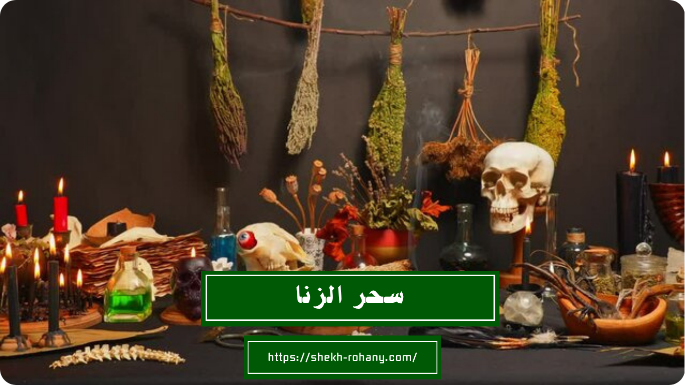 سحر الزنا