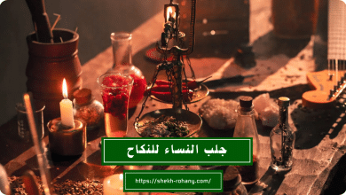 جلب النساء للنكاح