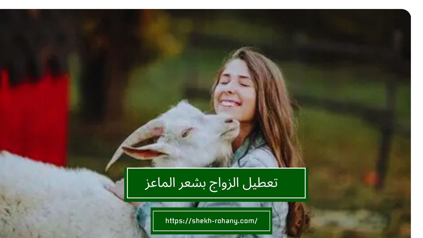 تعطيل الزواج بشعر الماعز
