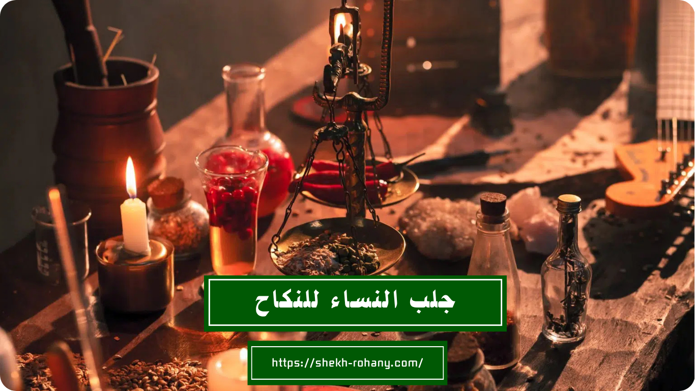 جلب النساء للنكاح