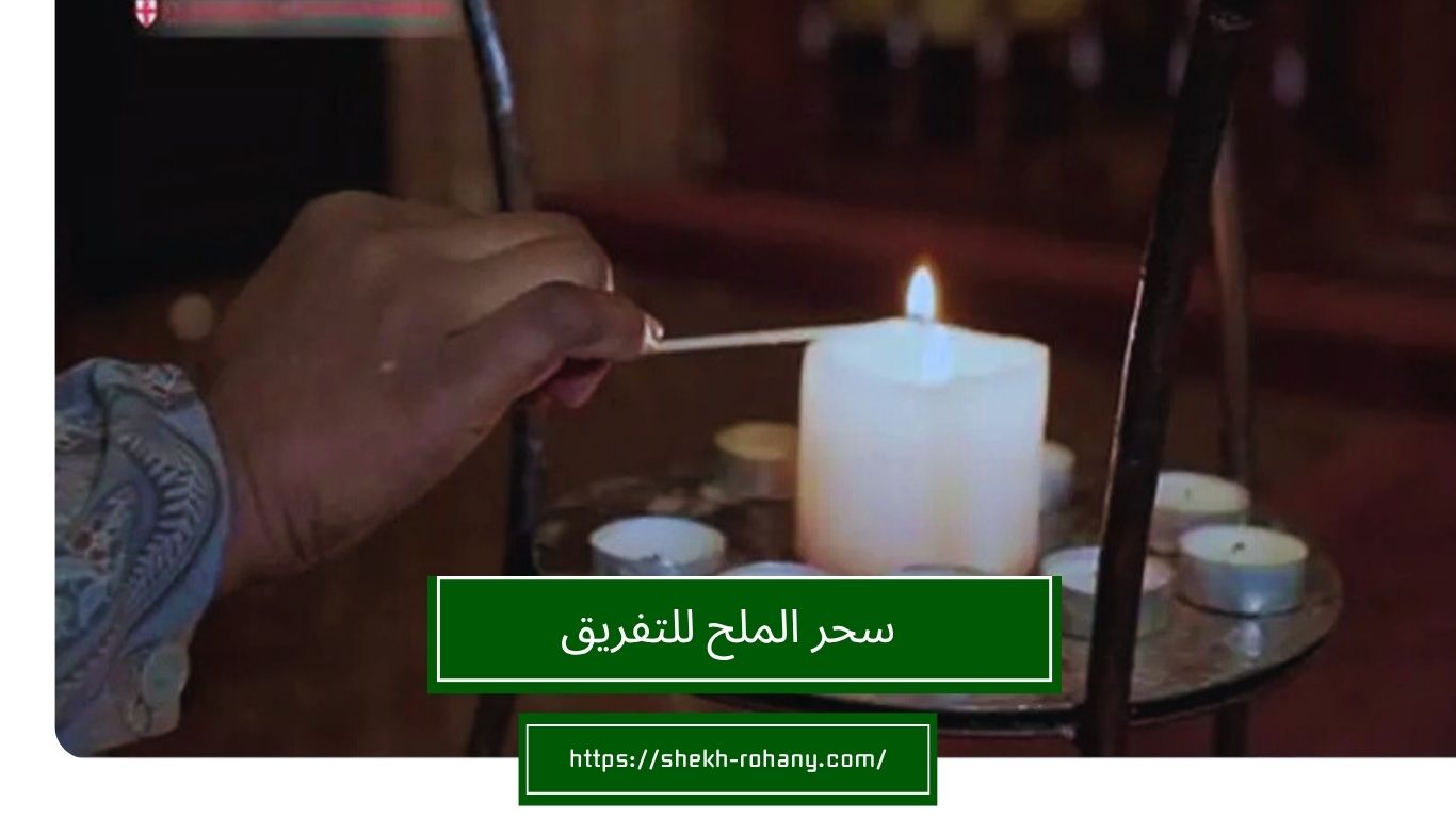 سحر الملح للتفريق