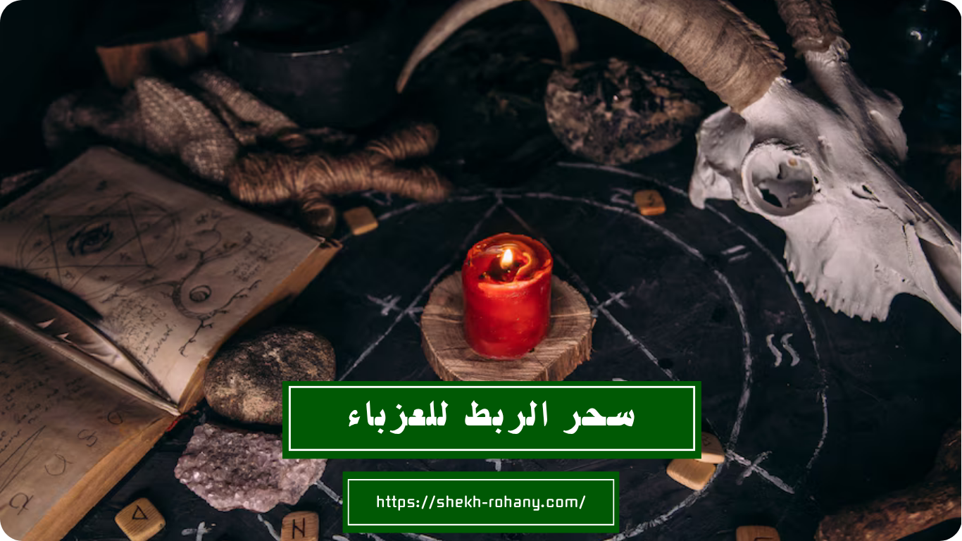 سحر الربط للعزباء