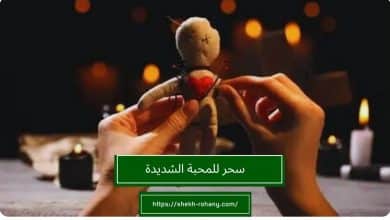 سحر للمحبة الشديدة