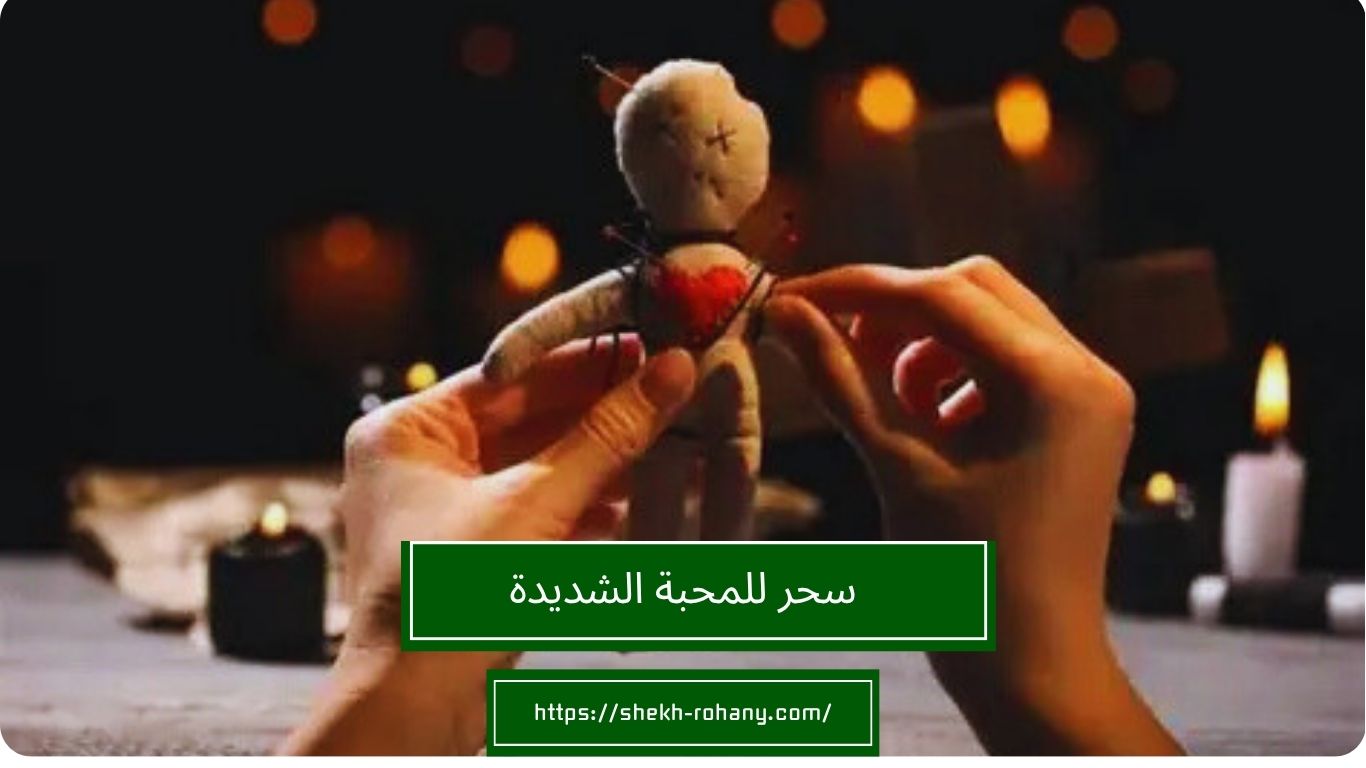 سحر للمحبة الشديدة