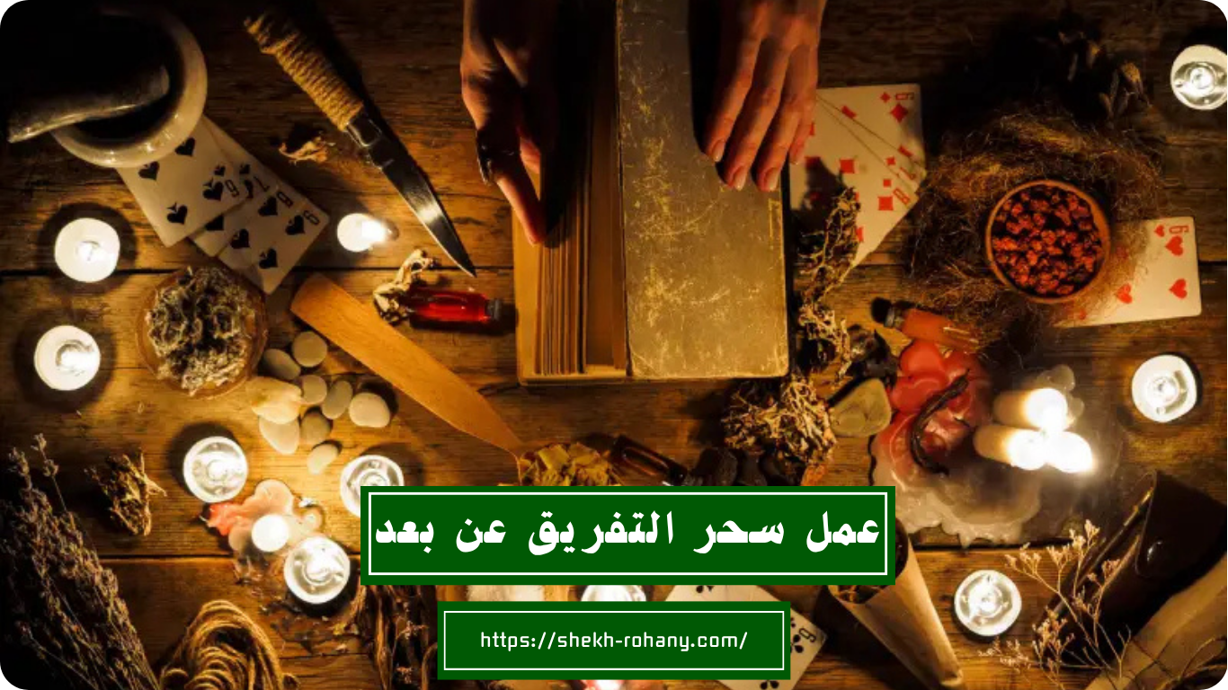 عمل سحر التفريق عن بعد