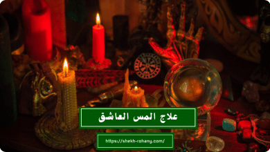 علاج المس العاشق