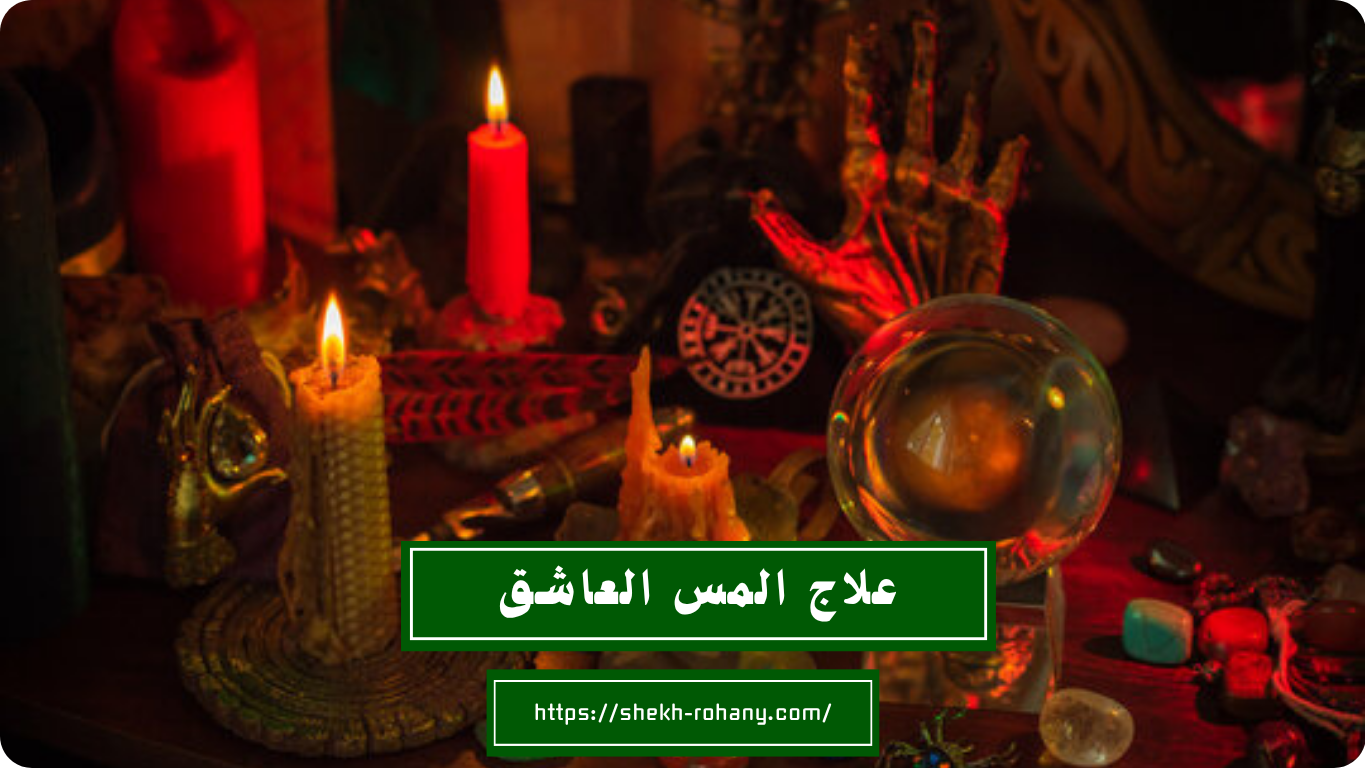 علاج المس العاشق