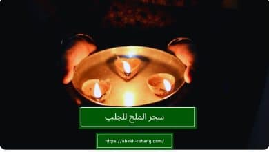 سحر الملح للجلب