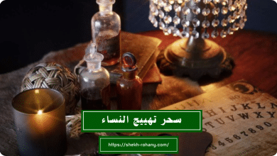 سحر تهييج النساء