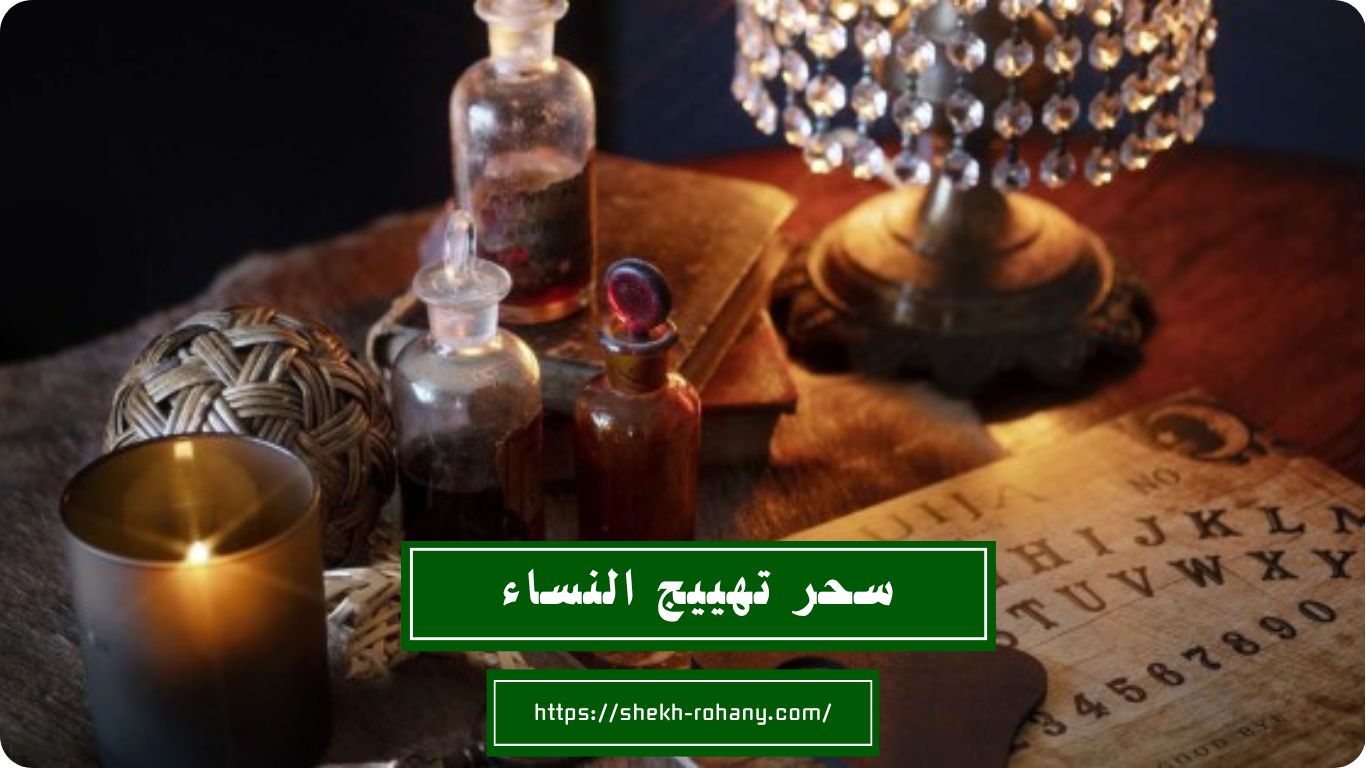 سحر تهييج النساء