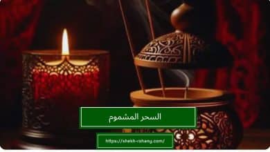 السحر المشموم