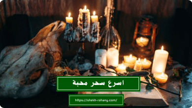 اسرع سحر محبة