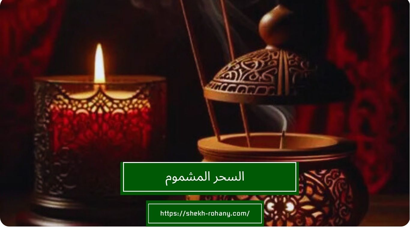 السحر المشموم
