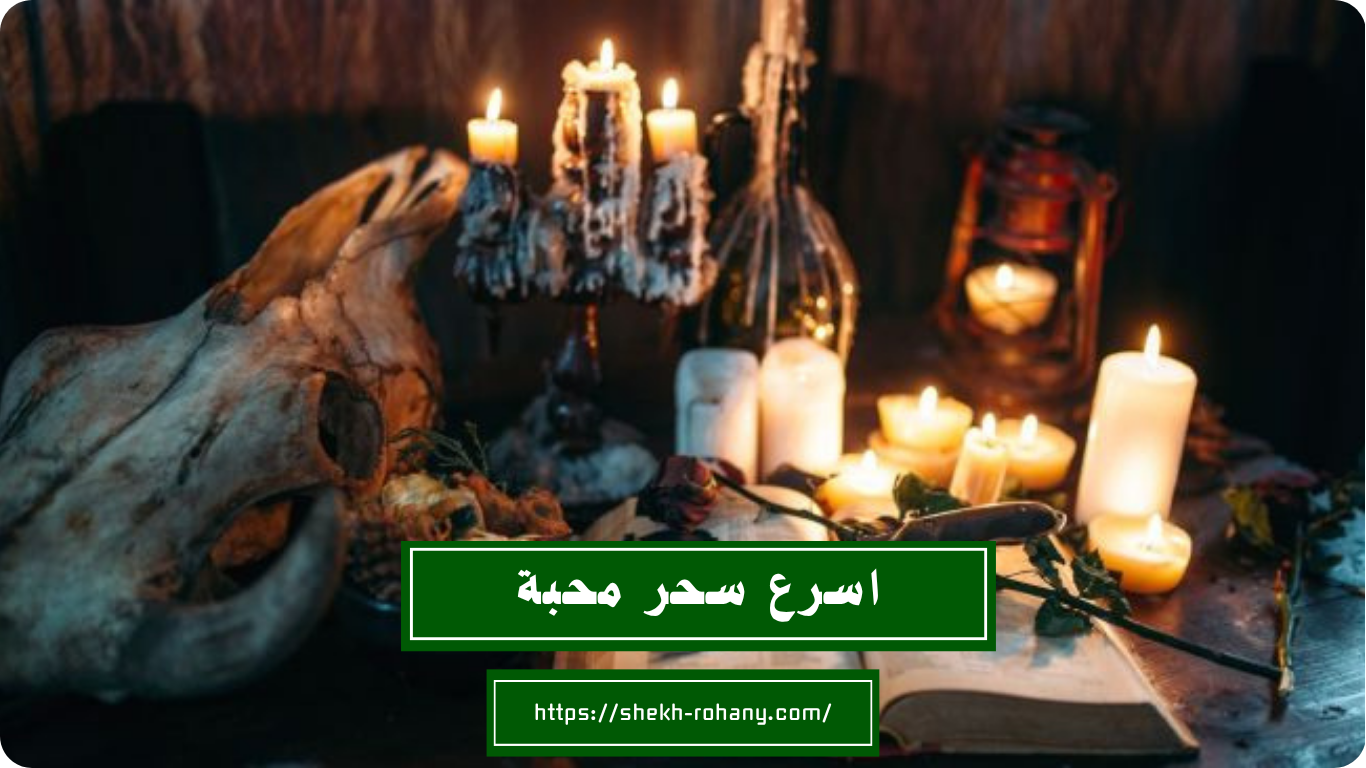 اسرع سحر محبة