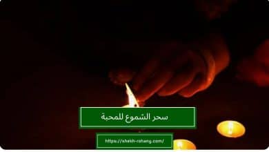 سحر الشموع للمحبة