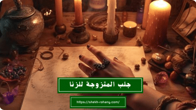 جلب المتزوجة للزنا