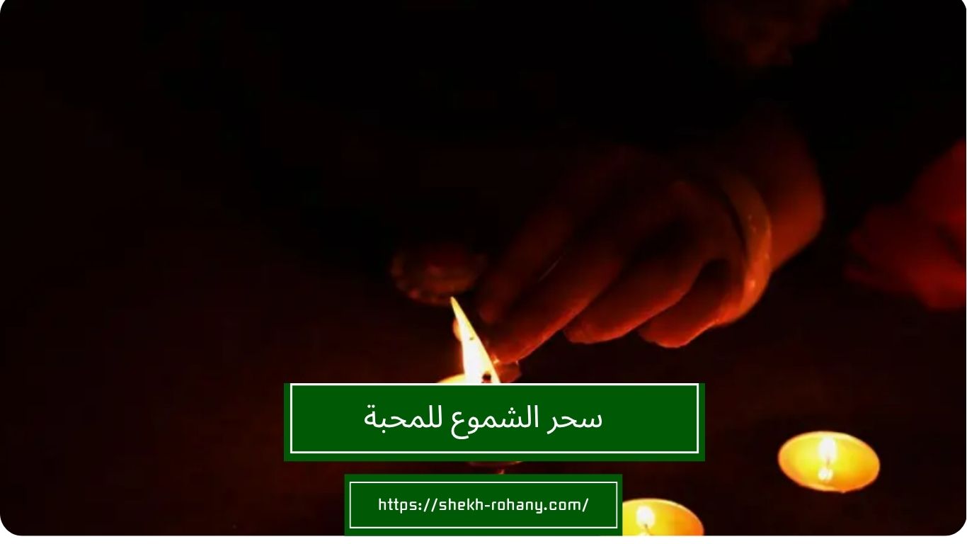 سحر الشموع للمحبة