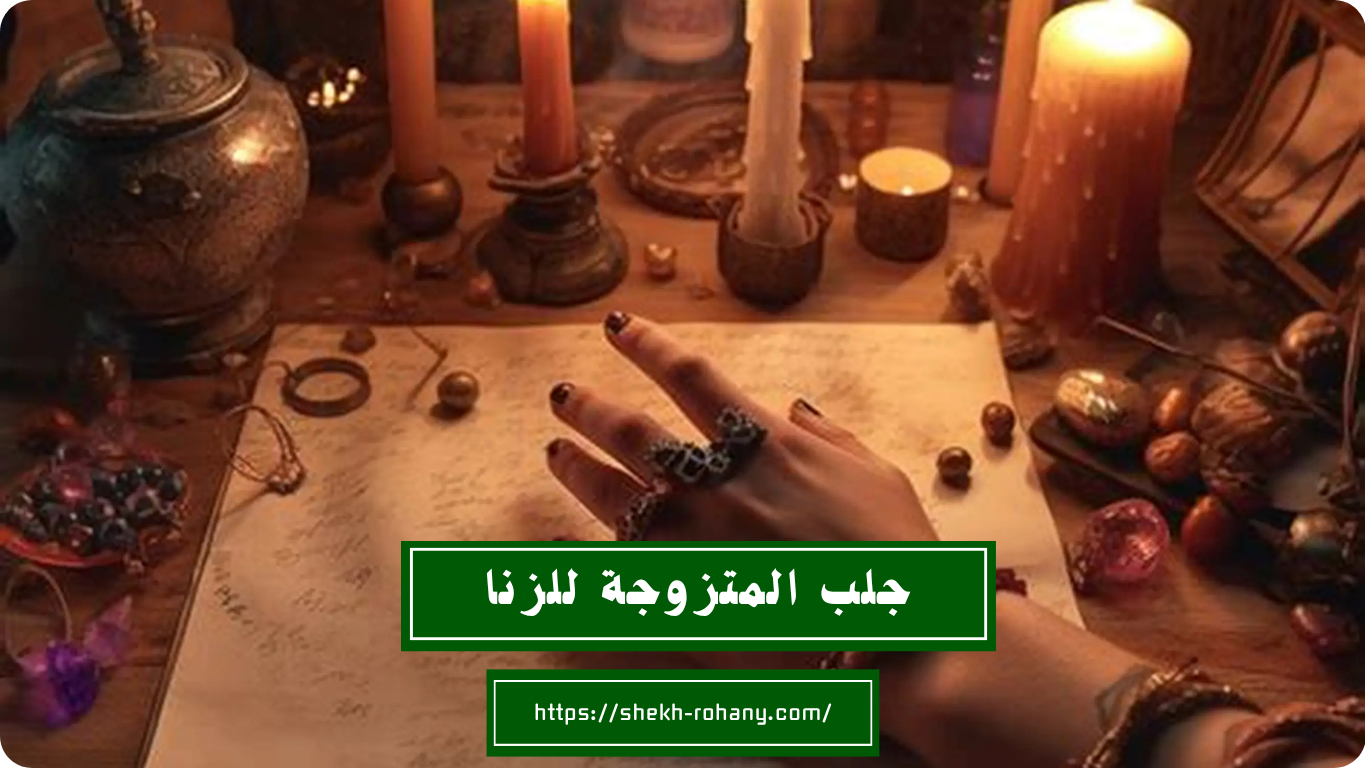 جلب المتزوجة للزنا