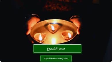 سحر الشموع