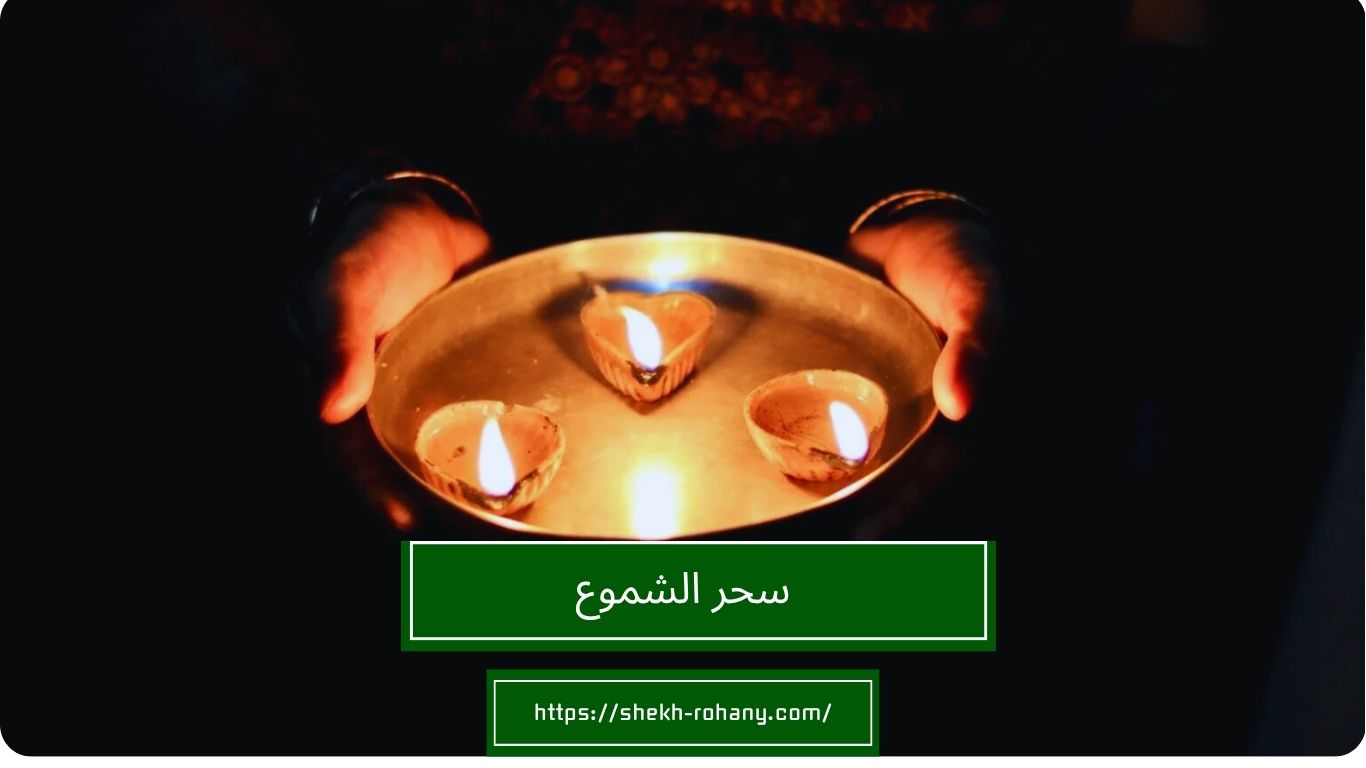 سحر الشموع
