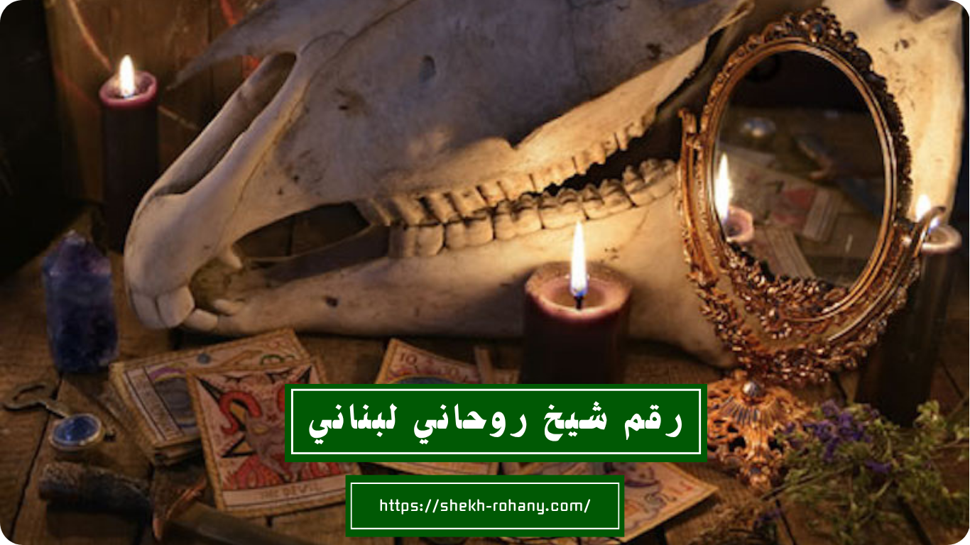 رقم شيخ روحاني لبناني